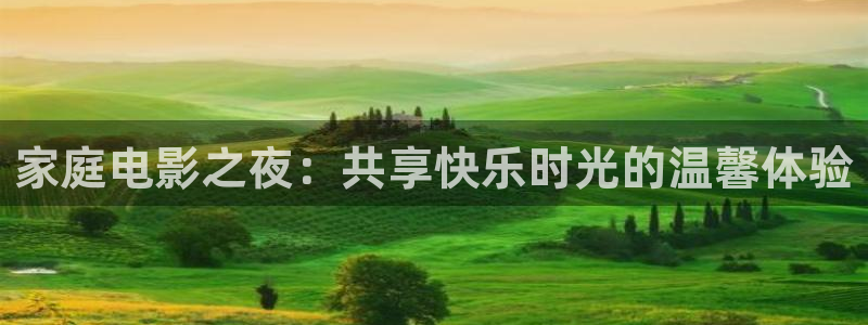 好好看影院：家庭电影之夜：共享快乐时光的温馨体验