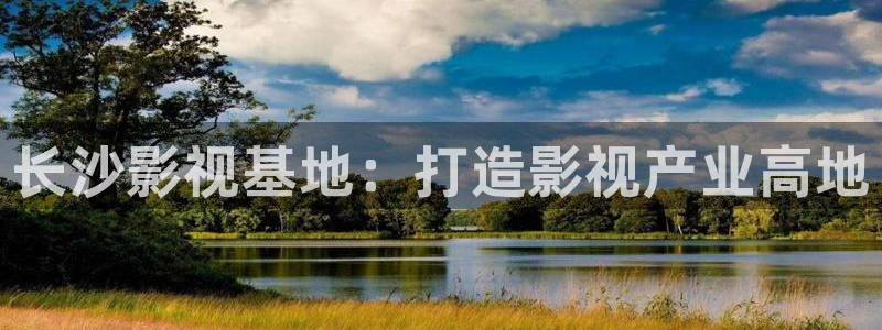 《四库影视》电视剧在线观看-好看影院：长沙影视基地：打造影视产业高地